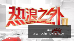 耀眼春晚,战队新战术,助力夺冠,太阳城,太阳城娱乐,太阳城app,太阳城赌场