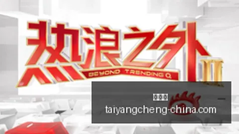 耀眼春晚，战，太阳城app，队新战术助力夺冠
